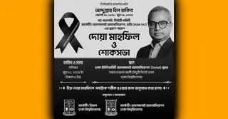 প্রয়াত আবদুল্লাহ হিল রাকিব স্মরণে দোয়া মাহফিল ও শোকসভা